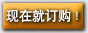 现在就订购!