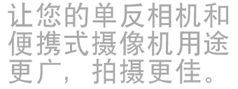 让您的单反相机和便携式摄像机用途更广，拍摄更佳。
