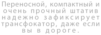 Переносной, компактный и очень прочный штатив надежно зафиксирует трансфокатор, даже если вы в дороге.