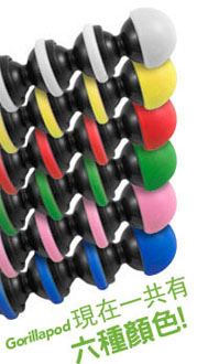 Gorillapod現在一共有六種顏色!
