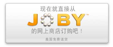 现在就直接从 JOBY 的网上商店订购吧。美国免费送货