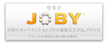 今すぐJOBYの安心オンラインショップから直接注文する。
アメリカ合衆国大陸内配送無料